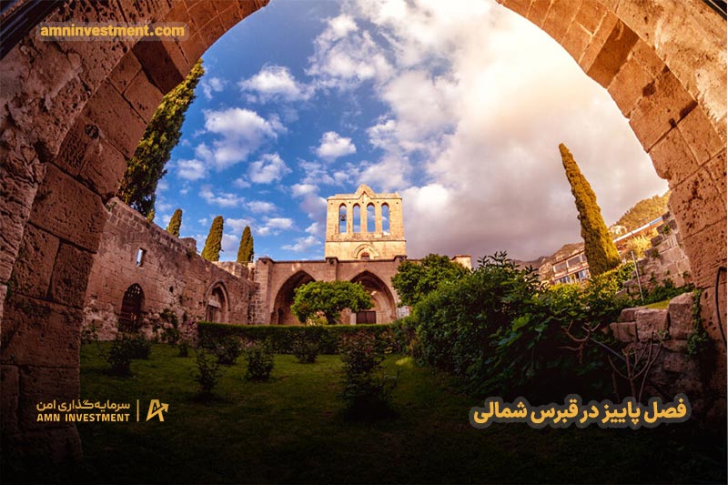 پاییز (اکتبر تا نوامبر) در قبرس شمالی