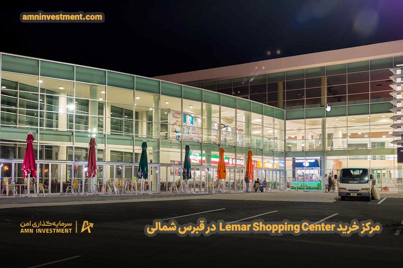 مرکز خرید Lemar Shopping Center
