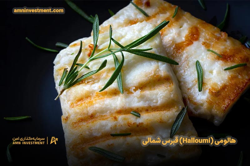 هالومی (Halloumi) قبرس شمالی
