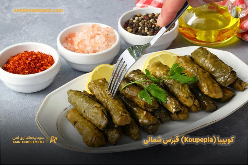 کوپپیا (Koupepia) قبرس شمالی