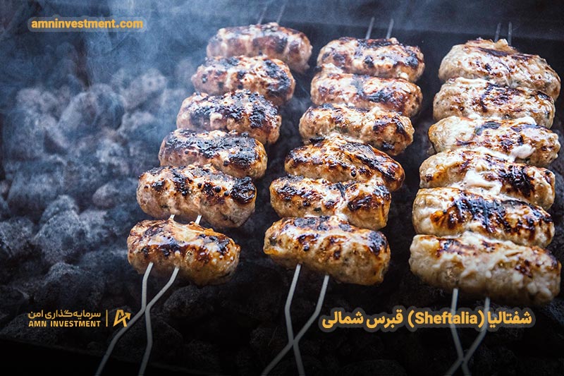 شفتالیا (Sheftalia) قبرس شمالی