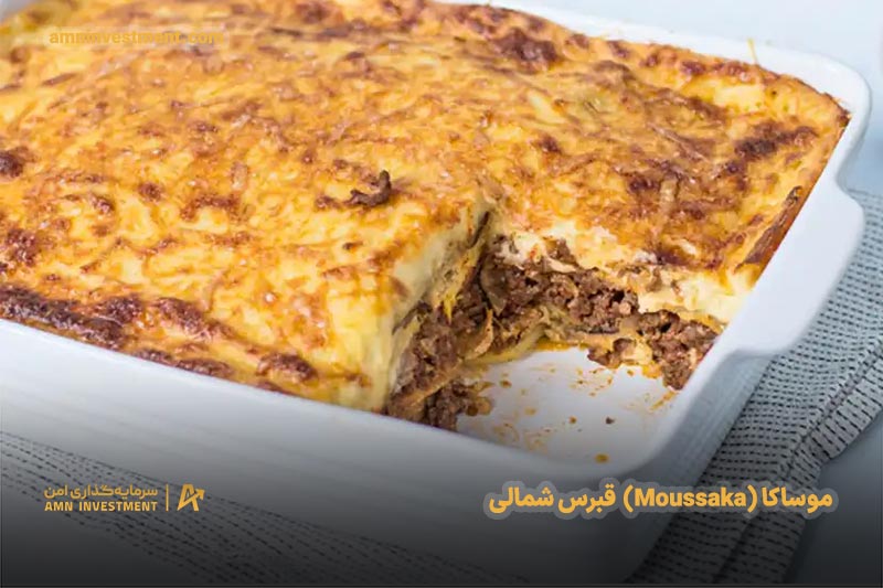 موساکا (Moussaka) قبرس شمالی