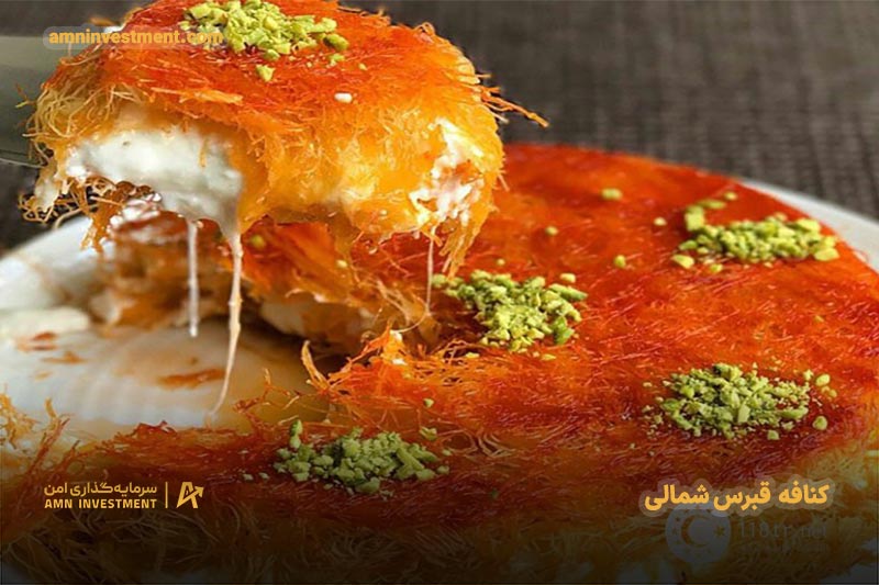 کنافه (Künefe) قبرس شمالی