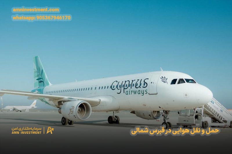 فرودگاهها و حمل و نقل هوایی در قبرس شمالی فرودگاهها و حمل و نقل هوایی در قبرس شمالی