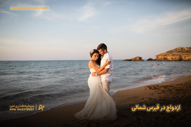 ازدواج در قبرس شمالی ازدواج در قبرس شمالی