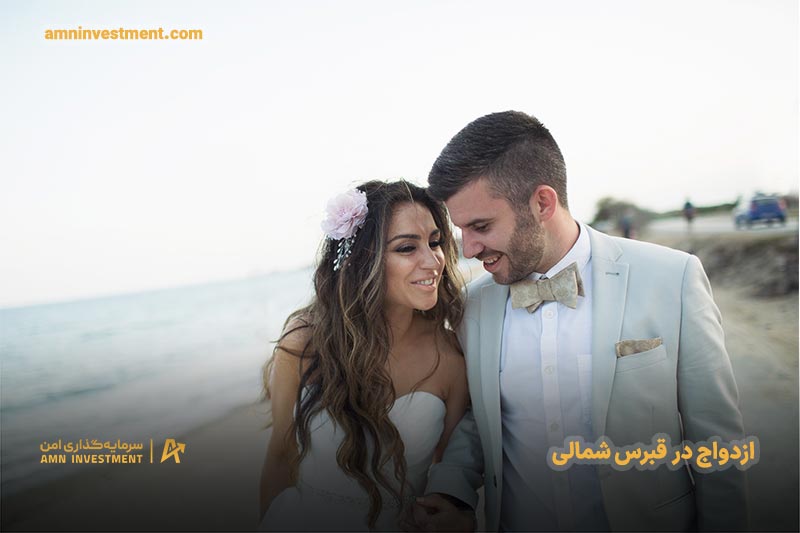 مراحل ازدواج در قبرس شمالی مراحل ازدواج در قبرس شمالی