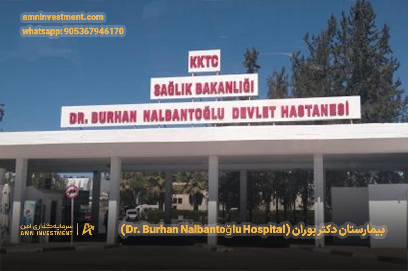 بیمارستان دکتر بوران (Dr. Burhan Nalbantoğlu Hospital)