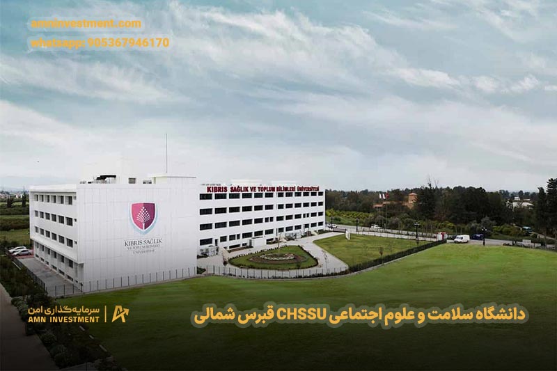 دانشگاه سلامت و علوم اجتماعی CHSSU قبرس شمالی