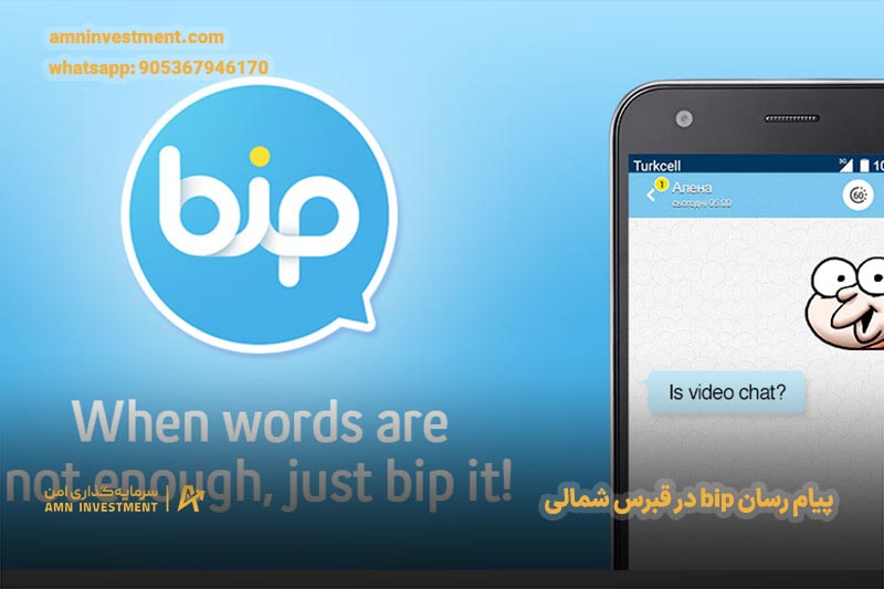 پیامرسانهای محلی bip قبرس شمالی پیامرسانهای محلی bip قبرس شمالی